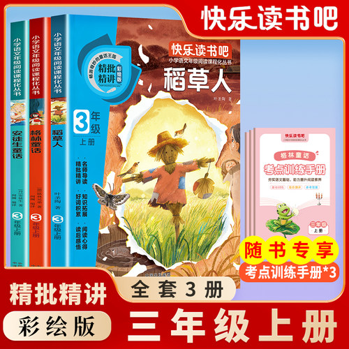 正版 稻草人三年级课外书安徒生童话 格林童话快乐读书吧经典书目 小学3年级上册课外阅读书籍 书叶圣陶童话故事书推荐 中译出版社