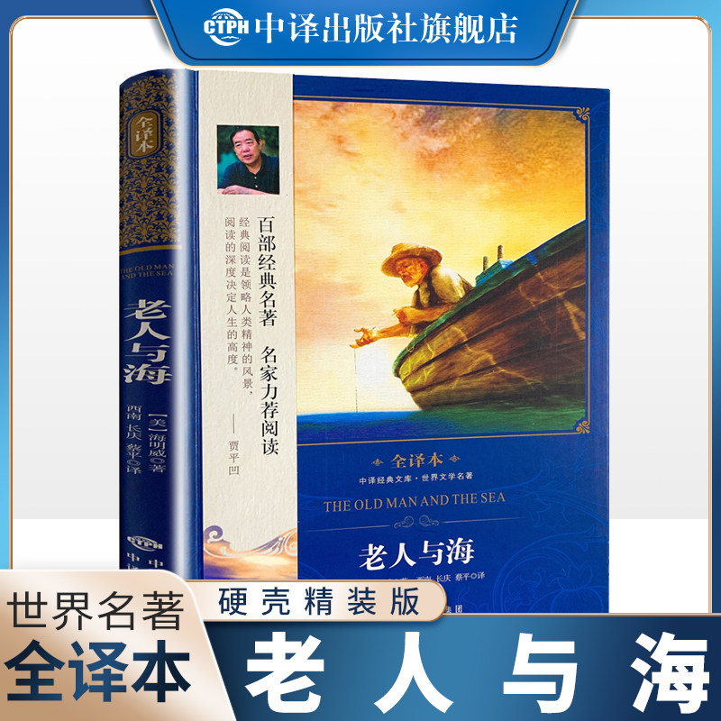 【现货正版】老人与海 海明威著中文版全译本无删减 世界文学名著经典若贝尔文学奖作品 青少年初中小学生课外阅读励志故事图书