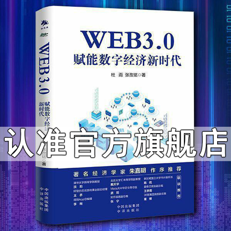 【现货正版】WEB3.0赋能数字经济新时代杜雨张孜铭比特币以太坊新时代区块链读懂WEB3.0，《AIGC：智能创作时代》
