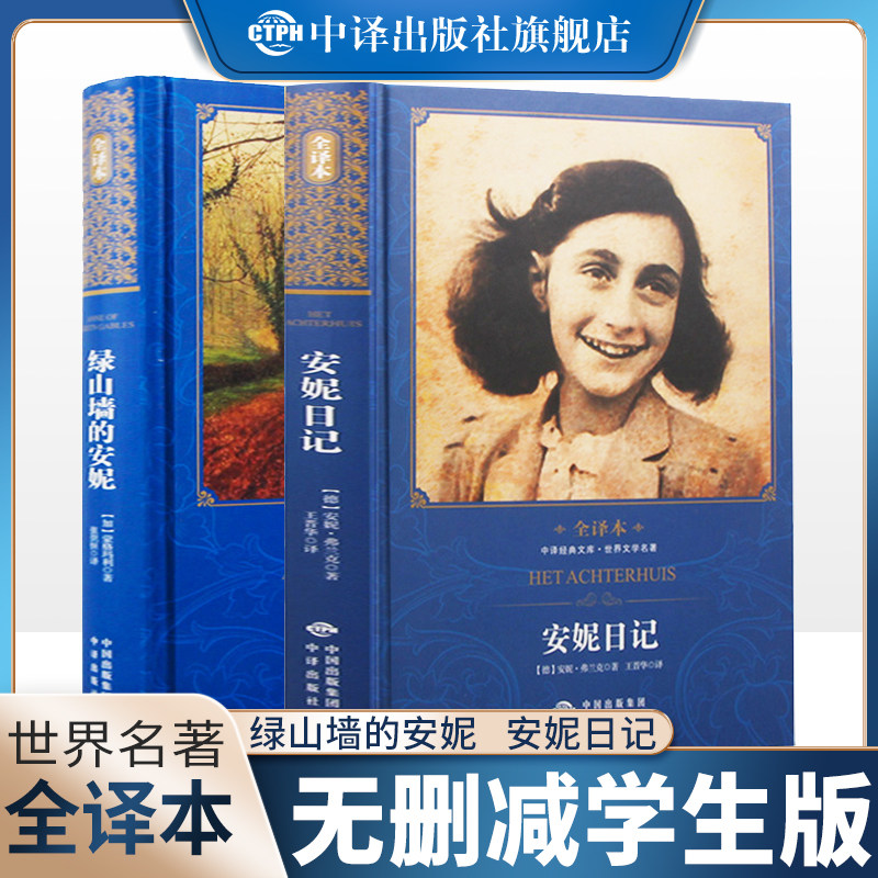 精装全译本 安妮日记+绿山墙的儿童文学
