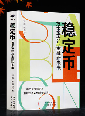 稳定币 技术革命与金融新未来 杜雨 张孜铭中译出版社经济科技市场货币书籍人人都懂usdt 数字金融的未来革命任泽平重塑全球新秩序