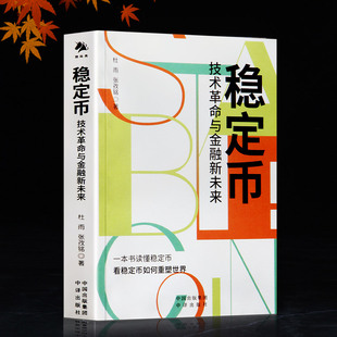 技术革命与金融新未来 数字金融 杜雨 社经济科技市场货币书籍人人都懂usdt 未来革命任泽平重塑全球新秩序 张孜铭中译出版 稳定币