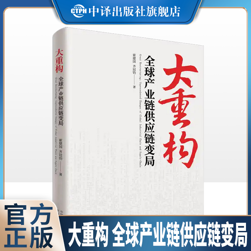 大重构：全球产业链供应链变局