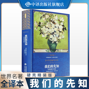 【现货正版】我们的先知 精装全译本 纪伯伦散文精选作品集 世界经典文学名著系列 初高中生青少年版12-15-18岁课外阅读作品书籍