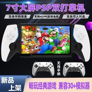 街机儿童双人PSP家用便携掌机 7寸高清大屏掌上游戏机怀旧复古老式