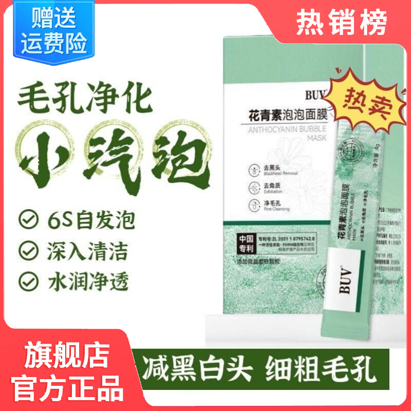 ,屈臣氏花青素泡泡面膜官方旗舰店正品小气泡去黑头清洁涂抹式-封面