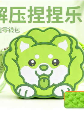 菜狗硅胶按压斜挎包零钱包包可爱卡通捏捏解压女儿童玩具礼物
