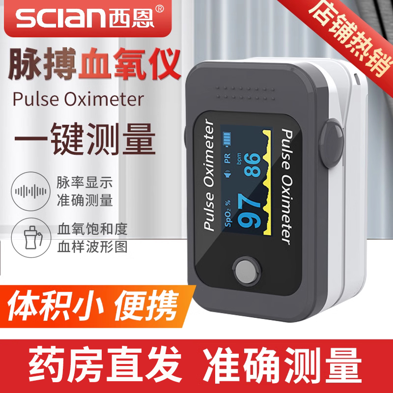 scian/西恩指夹式脉搏血氧仪