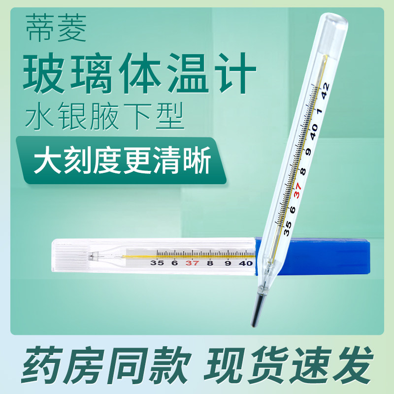 蒂菱 玻璃体温计腋下测温大刻度清晰水银测量发热测发烧儿童成人