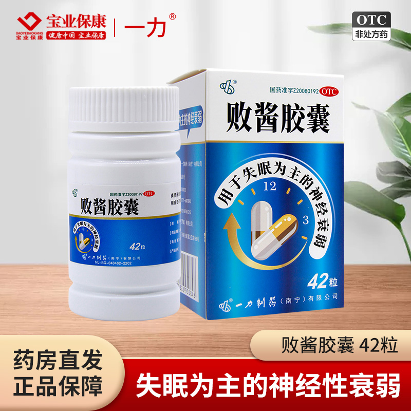 一力 败酱胶囊 42粒失眠为主的神经性衰弱中枢神经镇静药正品