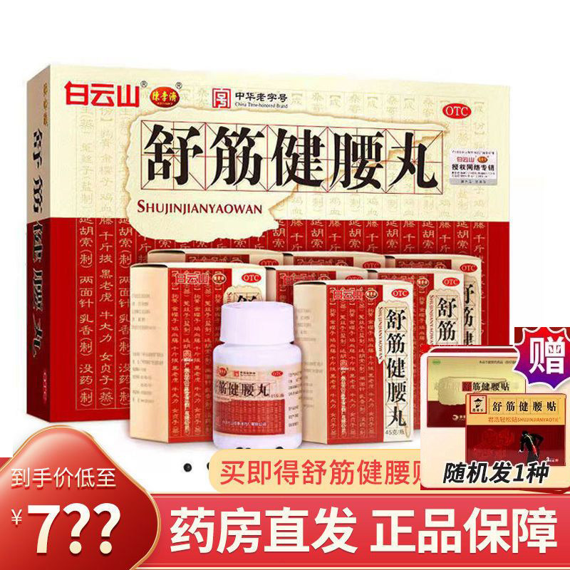陈李济舒筋健腰丸10瓶/盒补益肝肾强健筋骨驱风除湿腰膝酸痛
