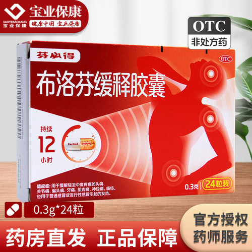 【芬必得】布洛芬缓释胶囊300mg*24粒/盒