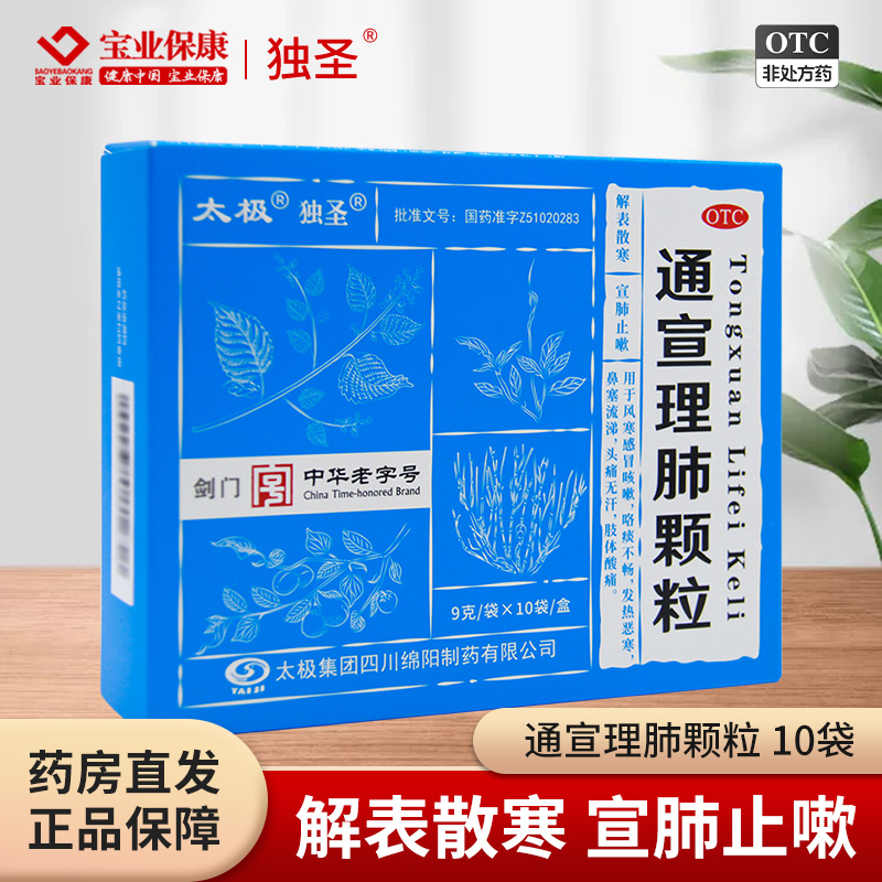【太极】通宣理肺颗粒9g*10袋/盒