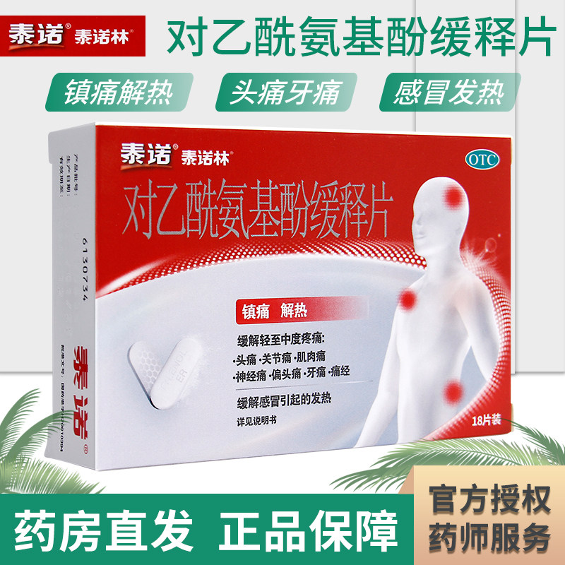 泰诺林 对乙酰氨基酚缓释片18片 镇痛解热关节痛牙痛痛经_虎窝淘