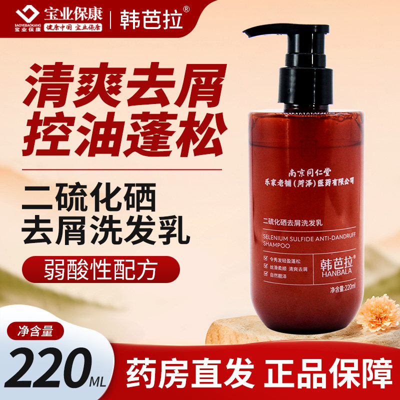 南京同仁堂乐家老铺韩芭拉二硫化硒去屑洗发乳220ml清爽去屑控油