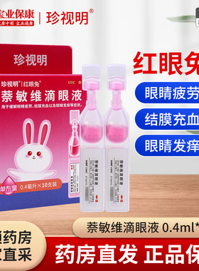 珍视明红眼兔 萘敏维滴眼液 10支 眼睛疲劳结膜充血眼睛发痒正品