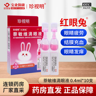 珍视明红眼兔 萘敏维滴眼液 10支 眼睛疲劳结膜充血眼睛发痒正品