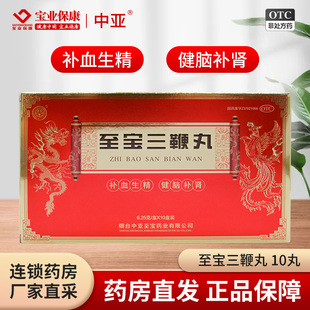 中亚 至宝三鞭丸10丸 补血生精健脑补肾肾虚腰背酸痛头晕心悸健忘