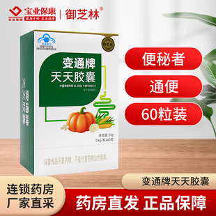 御芝林变通牌天天胶囊 60粒/120粒/27粒适用于便秘者通便正品