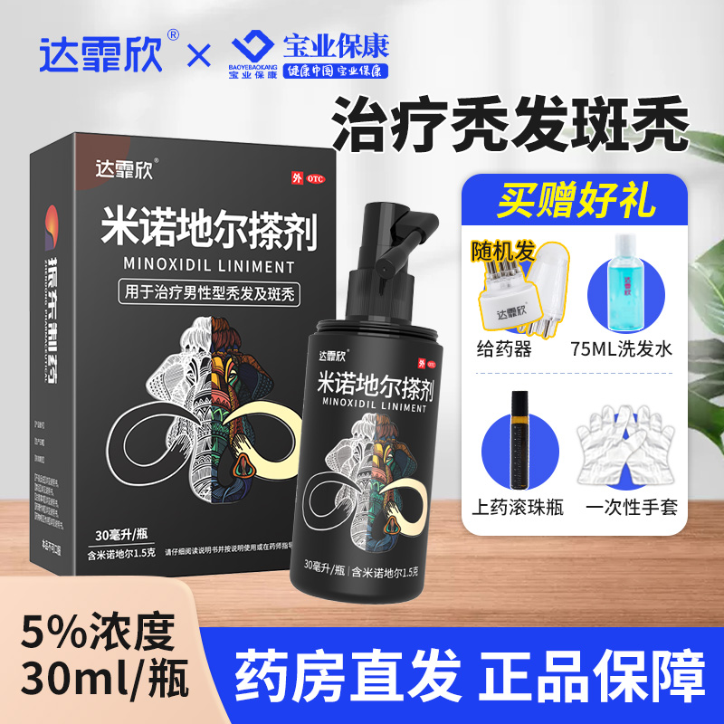 达霏欣米诺地尔搽剂30ml5%酊男性型秃发斑秃旗舰店正品米诺尔 OTC药品/国际医药 白发脱发 原图主图