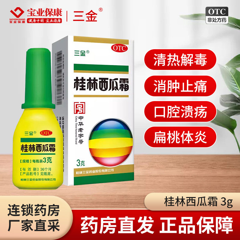 三金 桂林西瓜霜 3g 咽喉肿痛牙龈肿痛口舌生疮口腔溃疡扁桃体炎,OTC药品/国际医药,咽喉,淘宝优惠券,粉丝福利购,淘宝优惠卷