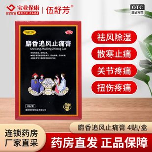 伍舒芳 麝香追风止痛膏4贴祛风除湿散寒止痛关节肌肉疼痛扭伤疼痛