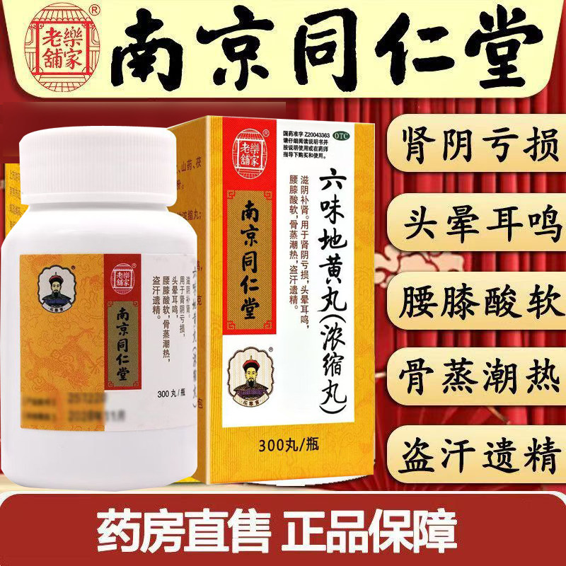 南京同仁堂乐家老铺六味地黄丸300丸滋阴补肾用肾阴亏损腰膝酸软图片
