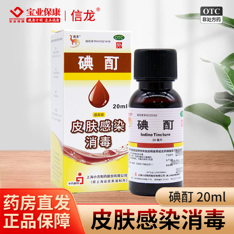 信龙 碘酊 2%*20ml*1瓶/盒皮肤感染消毒正品图片