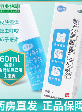 康必得 易喷爽 复方醋酸氯己定喷剂60ml/瓶 皮肤瘙痒蚊虫叮咬痱子