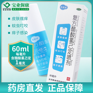 康必得 易喷爽 复方醋酸氯己定喷剂60ml/瓶 皮肤瘙痒蚊虫叮咬痱子