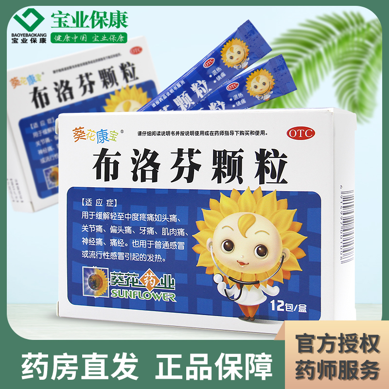 葵花康宝 布洛芬颗粒12包 头痛关节痛牙痛普通感冒引起的发热痛经