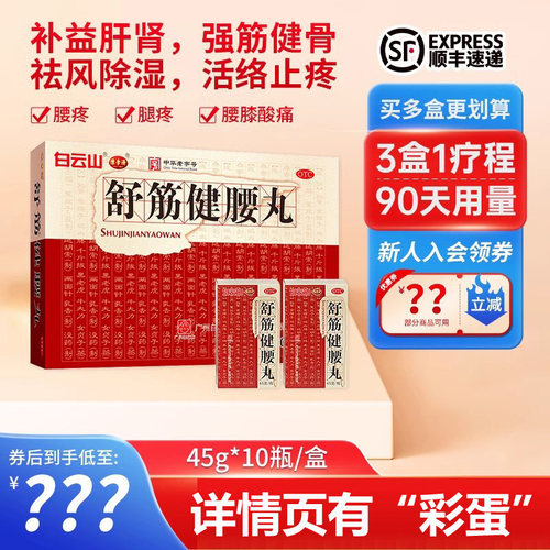 【白云山】舒筋健腰丸45g*10瓶/盒