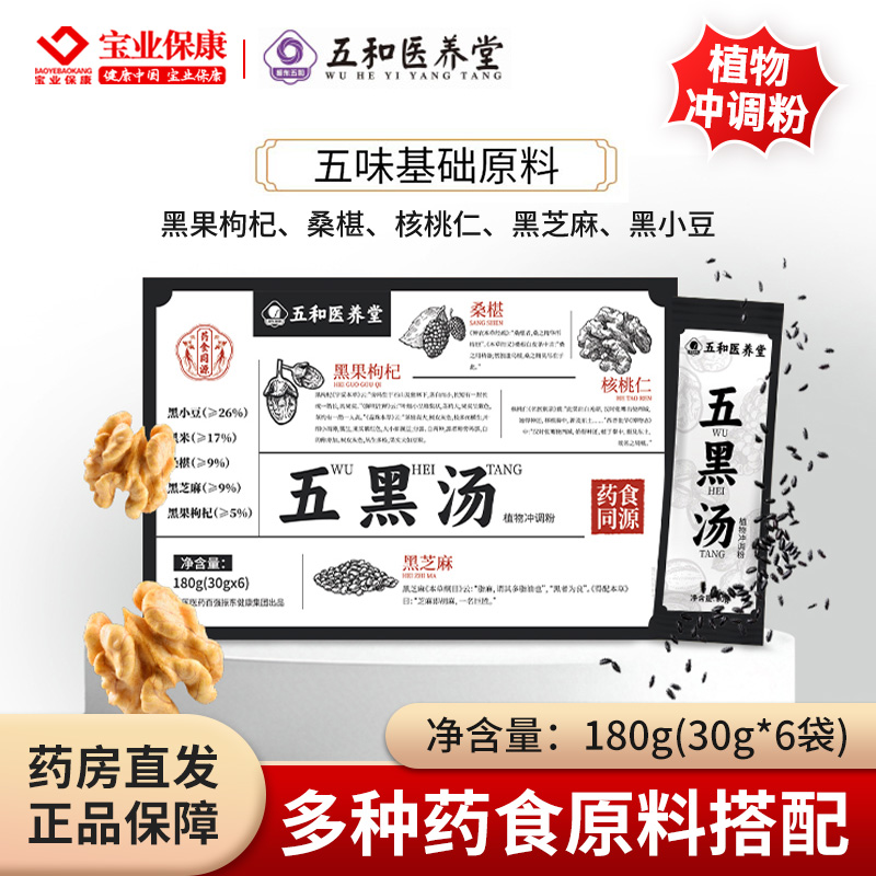 振东五和医养堂五黑汤180g黑小豆黑米桑葚黑果枸杞黑芝麻正品