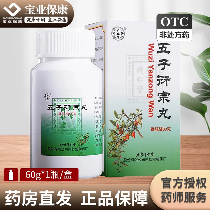 同仁堂五子衍宗丸60g补肾益精肾虚精亏所致阳痿不育遗精早泄腰痛-封面