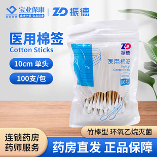 ZD振德 棉签 100支/包 竹棒型经环氧乙烷消毒 单头一次性脱脂棉棒