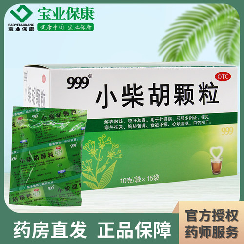 【999】小柴胡颗粒10g*15袋/盒