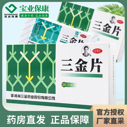 三金 三金片54片 清热解毒利湿用于下焦湿热所致小便短赤淋沥涩痛 - 封面