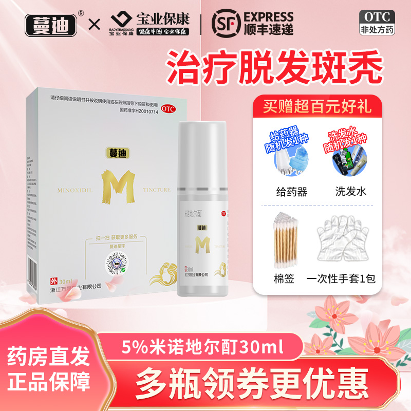 蔓迪 米诺地尔酊30ml:1.5g浓度5%搽剂男性型秃发和斑秃成人曼迪 OTC药品/国际医药 白发脱发 原图主图