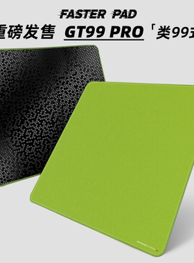 法斯特竹叶青GT99细面控制中性偏涩fasterpad游戏鼠标垫电竞瓦CS