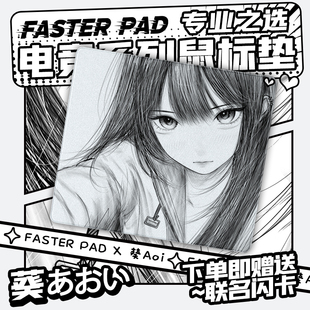 FASTERPAD法斯特 鼠標墊三角洲CSGO游戲?qū)Ｓ?少女二次元 葵Aoi
