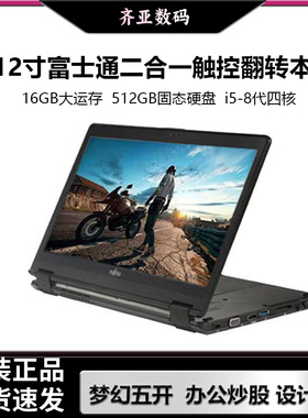 富士通Fujitsu 12寸翻转折叠触控二合一平板笔记本电脑办公轻薄本