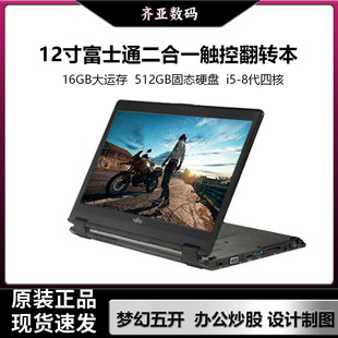 富士通Fujitsu 12寸翻转折叠触控二合一平板笔记本电脑办公轻薄本