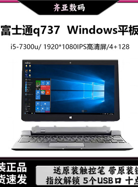 Fujitsu/富士通Q737/775 二合一Windows10寸触控PC平板带手写笔