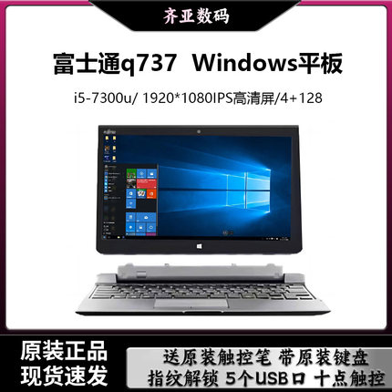Fujitsu/富士通Q737/775 二合一Windows10寸触控PC平板带手写笔