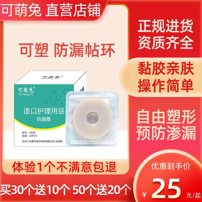 可萌兔造口可塑贴环造口护理用品