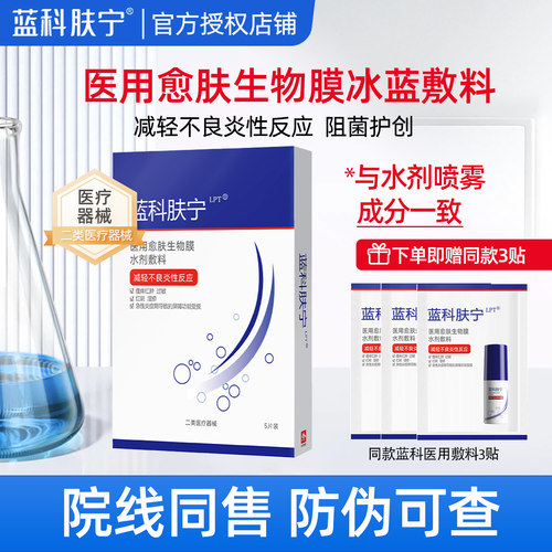 蓝科肤宁医用愈肤生物膜水剂敷料5贴冰蓝敷料非面膜减轻炎性反应