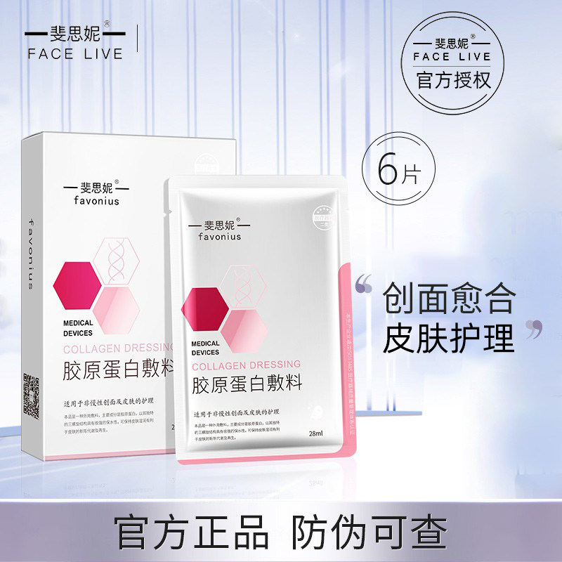 Facelive/斐思妮新品胶原蛋白敷料护理医美术后非面膜