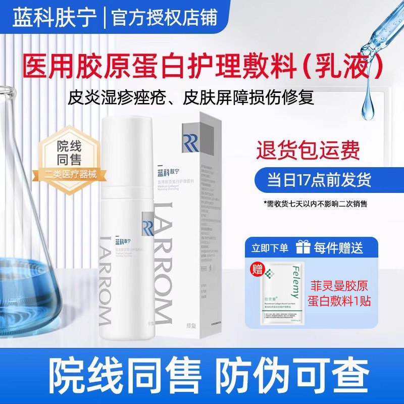 蓝科肤宁医用胶原蛋白乳30g