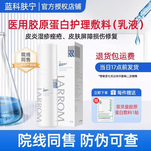 蓝科肤宁医用胶原蛋白乳30g