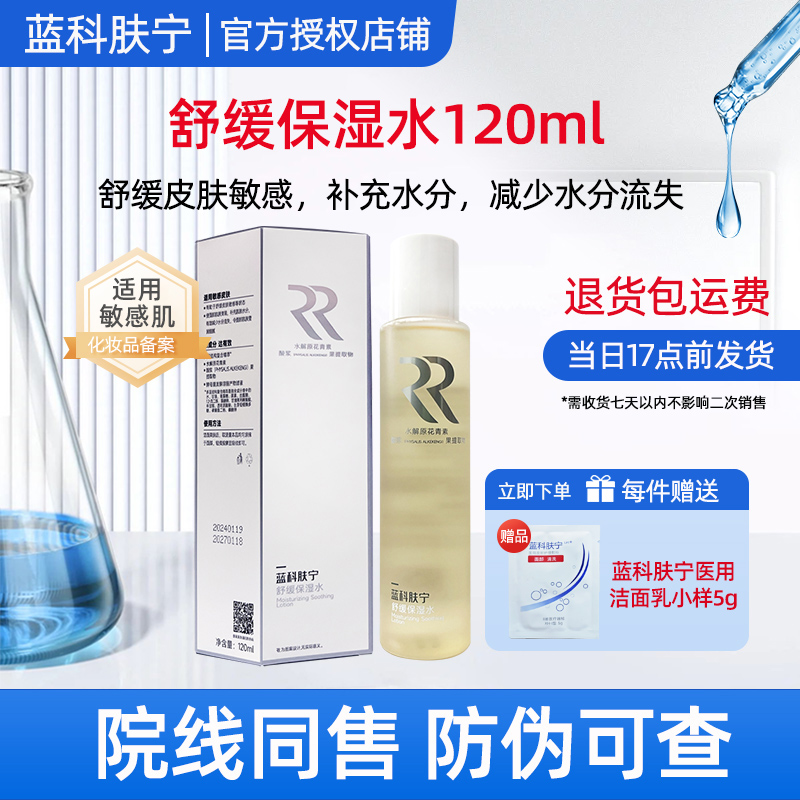 蓝科肤宁倍护舒缓保湿水120ml